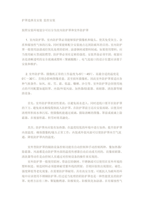护罩选择及安装