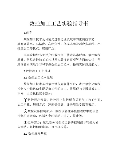 数控加工工艺实验指导书