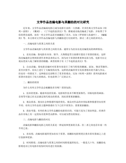 文学作品改编电影与其翻拍的对比研究