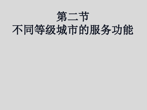 高一地理 不同等级城市的服务功能2