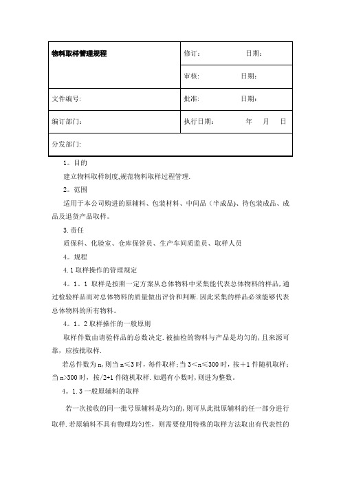 物料取样管理规程