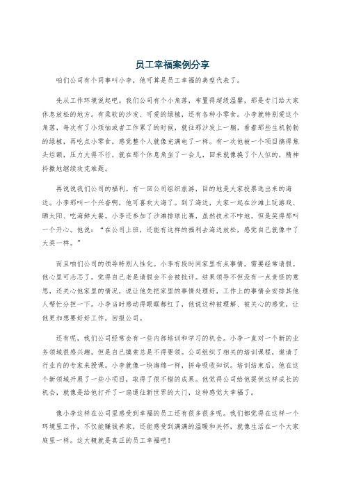 员工幸福案例分享