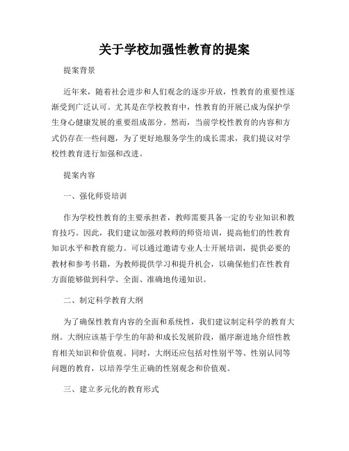 关于学校加强性教育的提案