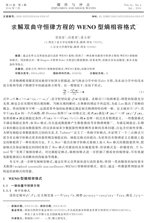 求解双曲守恒律方程的WENO型熵相容格式