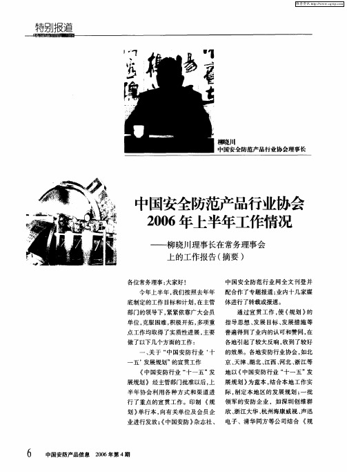 中国安全防范产品行业协会2006年上半年工作情况——柳晓川理事长在常务理事会上的工作报告(摘要)