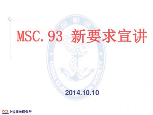 MSC93新要求宣讲