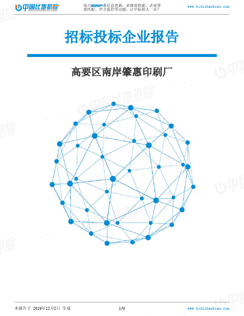 高要区南岸肇惠印刷厂-招投标数据分析报告