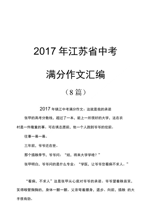 2017年江苏省中考满分作文汇编(8篇).doc