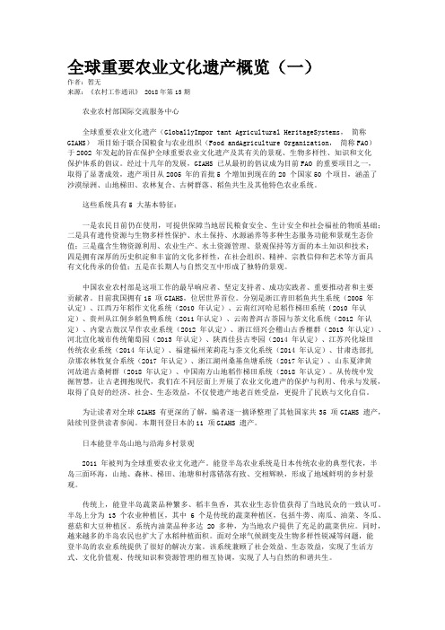 全球重要农业文化遗产概览(一)