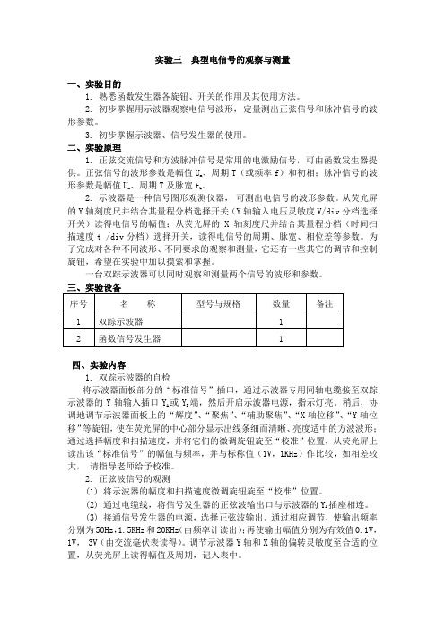 实验三 典型电信号的测量