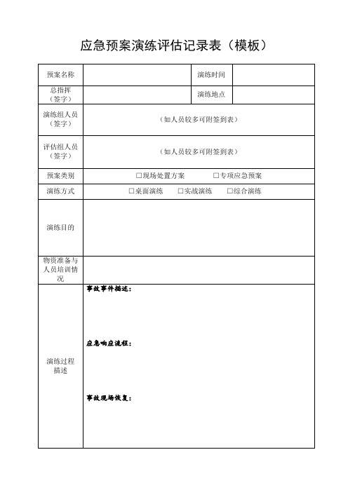 应急预案演练评估记录表(模板)