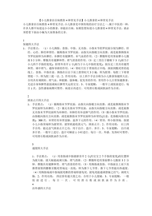 【小儿推拿治百病教你4种常见手法】小儿推拿的4种常见手法