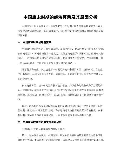 中国唐宋时期的经济繁荣及其原因分析