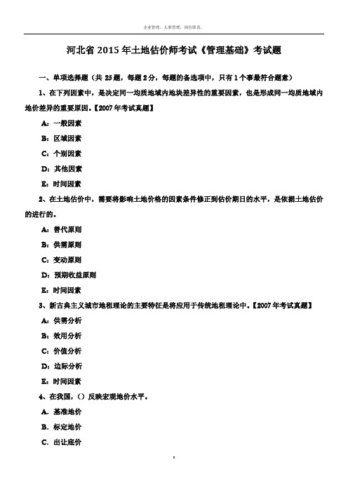 河北省2015年土地估价师考试《管理基础》考试题