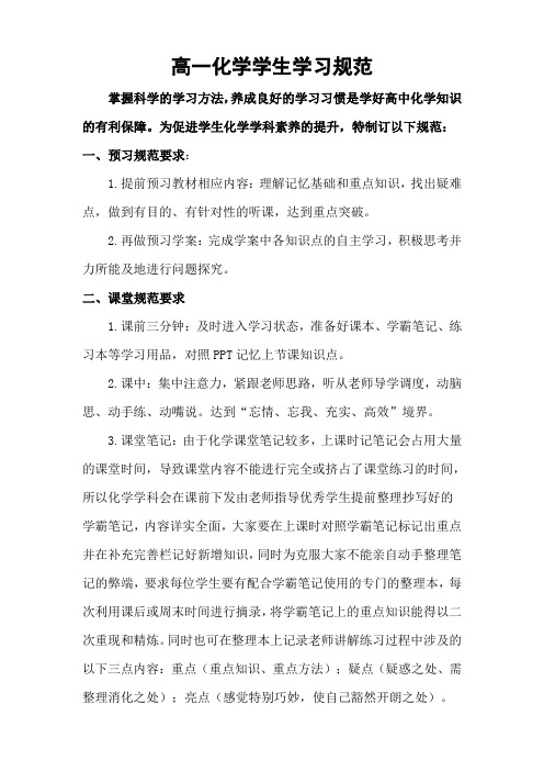 高一化学学生学习规范