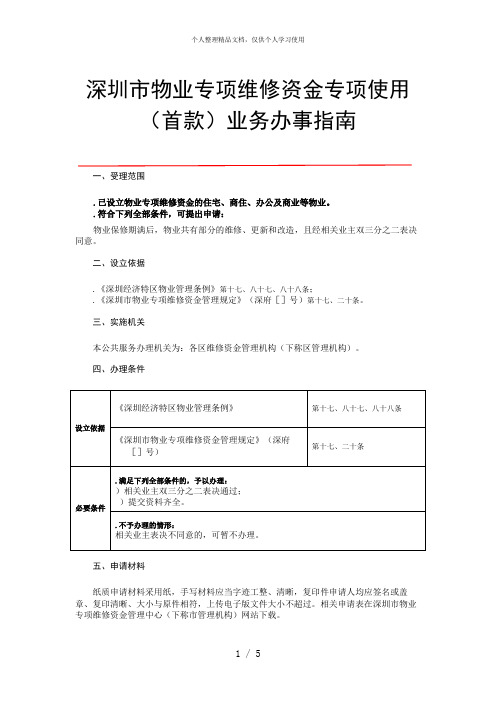 深圳市物业专项维修资金专项使用(首款)业务办事指南