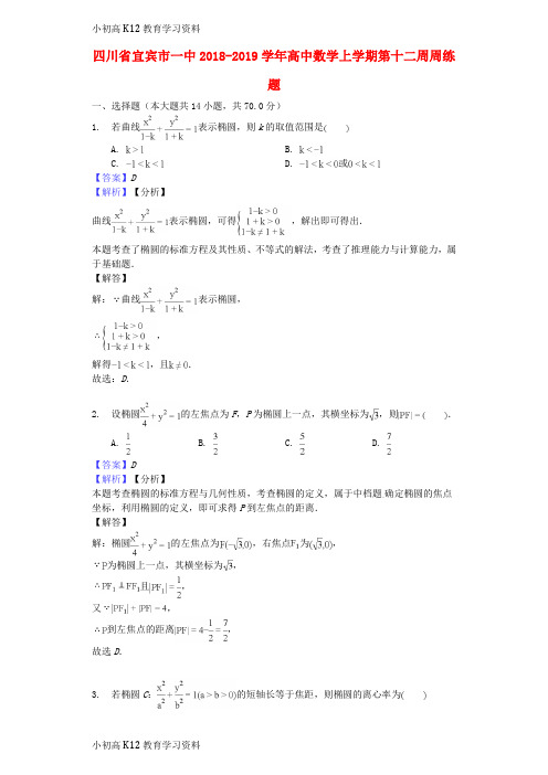【K12教育学习资料】[学习]四川省宜宾市一中2018-2019学年高中数学上学期第十二周周练题