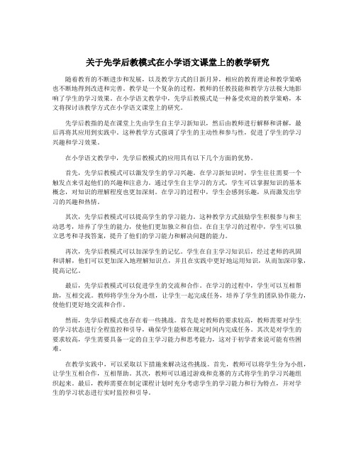 关于先学后教模式在小学语文课堂上的教学研究