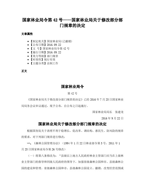 国家林业局令第42号——国家林业局关于修改部分部门规章的决定