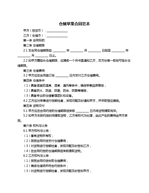 仓储苹果合同范本