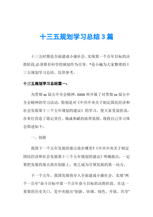 十三五规划学习总结3篇