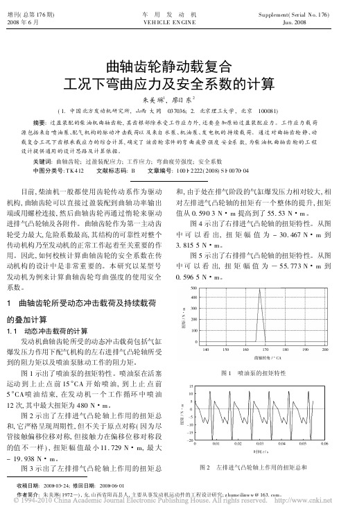 曲轴齿轮静动载复合工况下弯曲应力及安全系数的计算