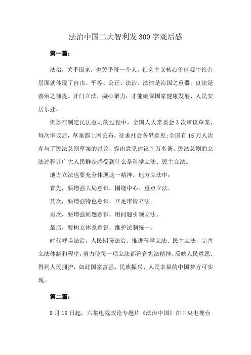 法治中国二大智利发300字观后感