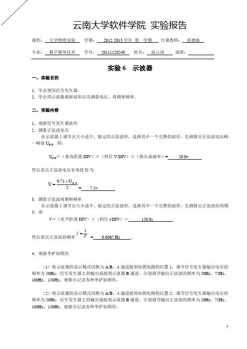 云南大学软件学院大学物理实验报告六