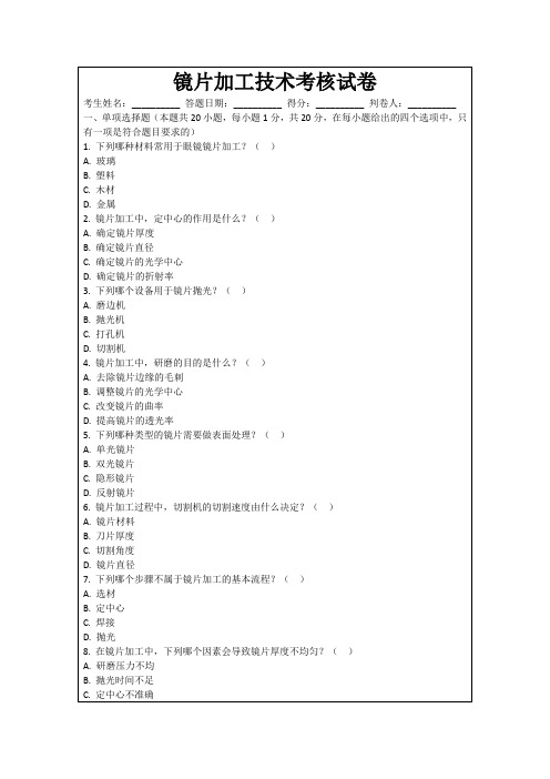 镜片加工技术考核试卷