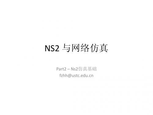 NS2与网络仿真part2