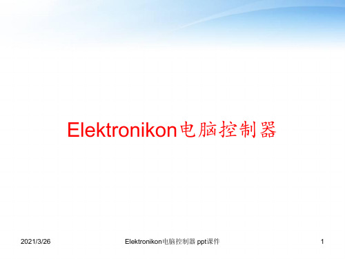 Elektronikon电脑控制器 ppt课件