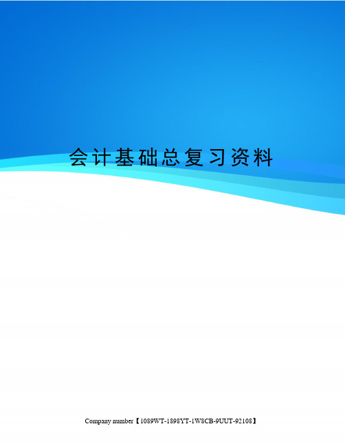 会计基础总复习资料