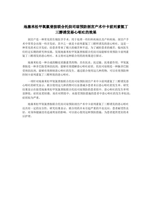 地塞米松甲氧氯普胺联合托烷司琼预防剖宫产术中卡前列素氨丁三醇诱发恶心呕吐的效果