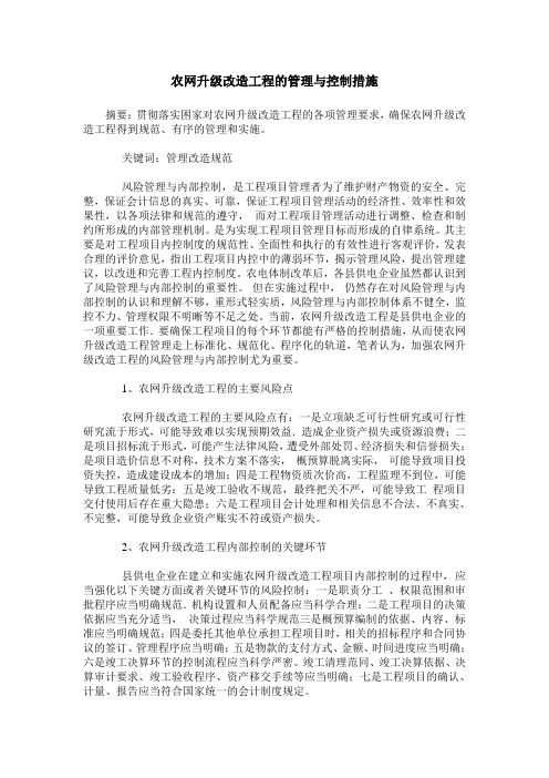 农网升级改造工程的管理与控制措施