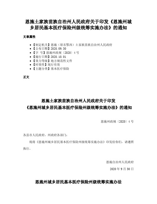 恩施土家族苗族自治州人民政府关于印发《恩施州城乡居民基本医疗保险州级统筹实施办法》的通知