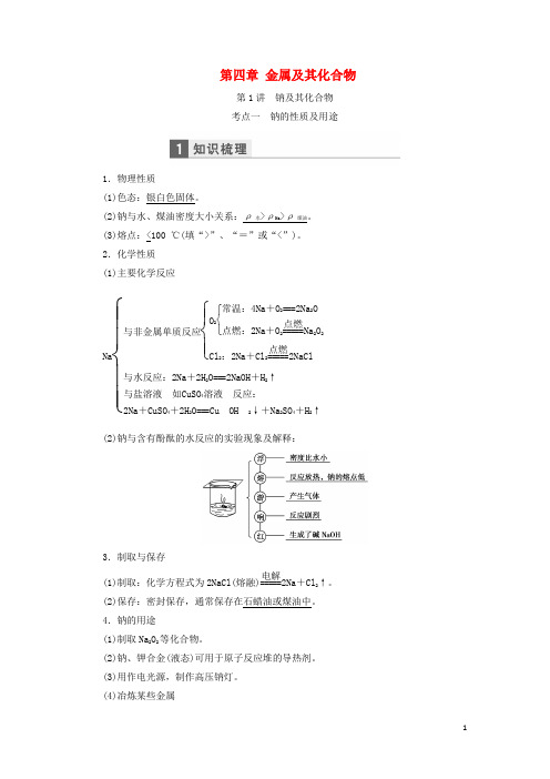 高考化学一轮复习 第四章 金属及其化合物教学案(含解