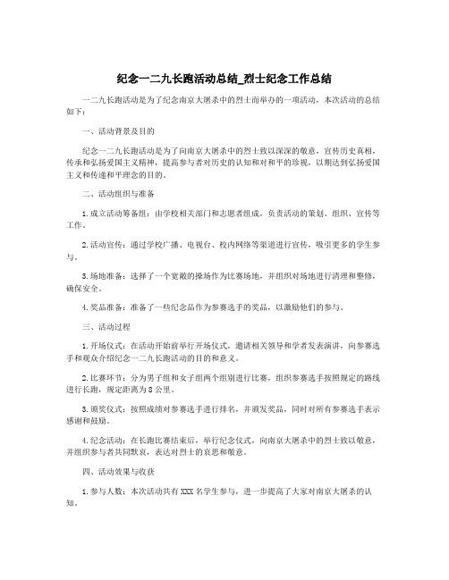 纪念一二九长跑活动总结_烈士纪念工作总结