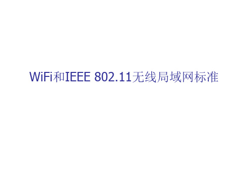 WiFi和IEEE 802.11无线局域网标准 PPT课件