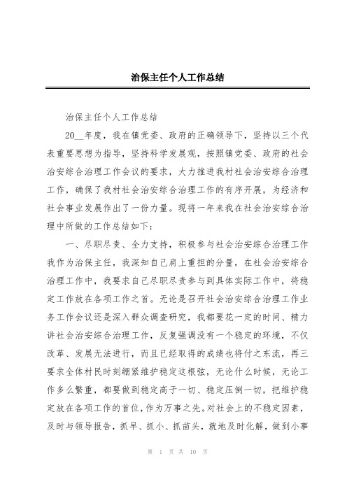 治保主任个人工作总结