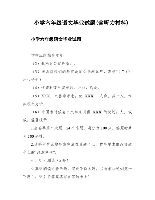 小学六年级语文毕业试题(含听力材料)