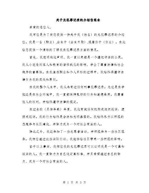 关于无犯罪记录的介绍信范本（二篇）