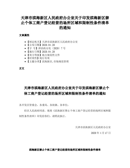 天津市滨海新区人民政府办公室关于印发滨海新区禁止个体工商户登记经营的场所区域和限制性条件清单的通知