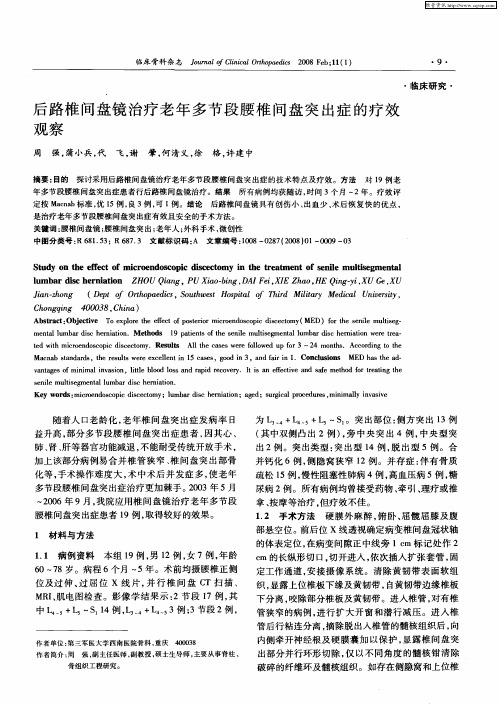 后路椎间盘镜治疗老年多节段腰椎间盘突出症的疗效观察