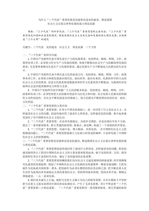 为什么“三个代表”重要思想是加强和改进党的建设,推进我国