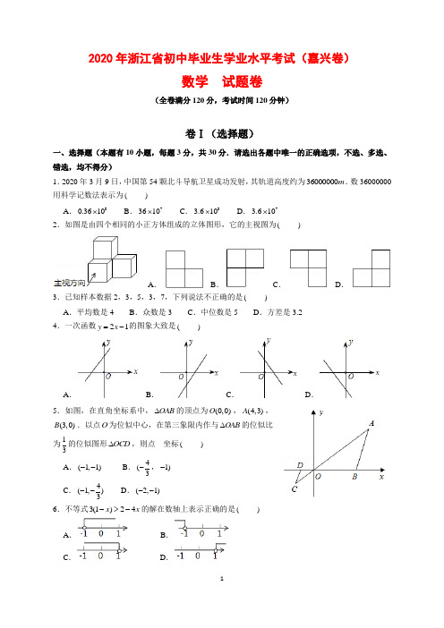 2020年浙江省嘉兴市中考数学试题及参考答案(word解析版)