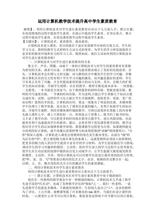 运用计算机教学技术提升高中学生素质教育