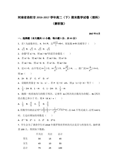 河南省洛阳市2016-2017学年高二下学期期末数学试卷(理科)(word版含答案)