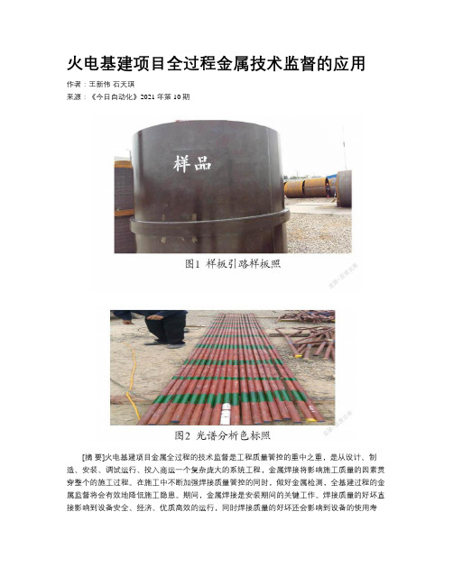 火电基建项目全过程金属技术监督的应用