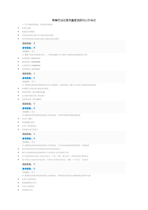 零售药店经营质量管理案例分析考试