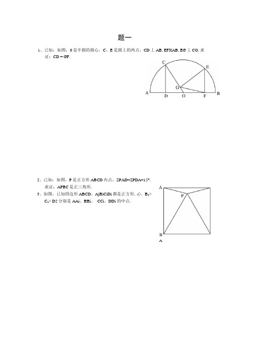 初中几何证明定理、题目和答案.docx